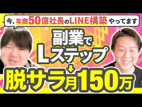 【年商50億のLINE担当】Lステップで脱サラ月150万達成の秘訣