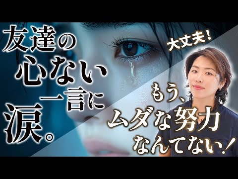 【私の努力は無意味？】友人の心ない言葉から立ち直る方法【湘南美容外科 金先生】