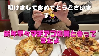 【マッチングアプリ】年明け早々マッチングアプリの男と会ってきたよ。笑　#マッチングアプリ#年末年始#独身