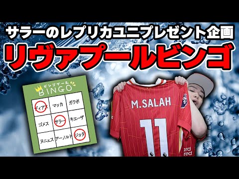 リヴァプールビンゴ！ビンゴしたらサラーユニフォームプレゼント！【新企画】