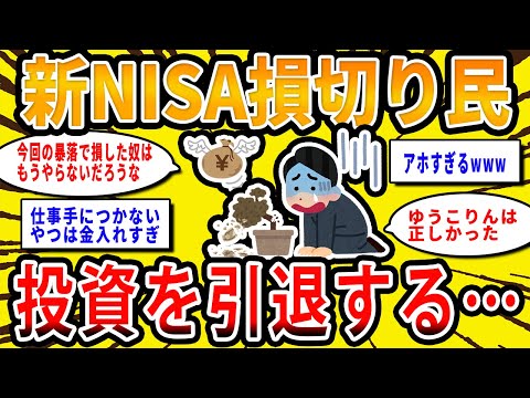 【2chお金の話題】新NISA損切り民、投資を引退する…【2ch有益スレ】