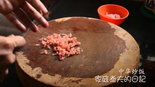 （ 家庭煮夫）黄金炒饭的秘诀 How to Cook Chinese Fried Rice