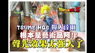 阿平實況 七龍珠 TSUME  HQS  貝吉塔 魔人達爾 Vegeta 雕像 Dragon Ball ドラゴンボール