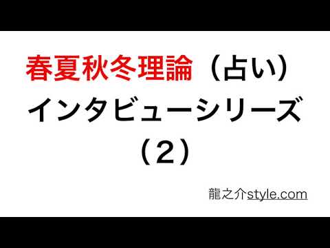 春夏秋冬理論　 インタビューシリーズ　２