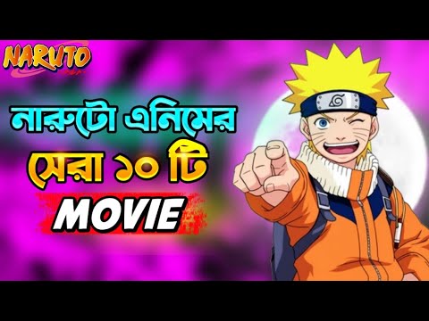 নারুটো এনিমের সেরা ৫ টি ধামাকা মুভি 🤯 | Top 5 best movie naruto anime |