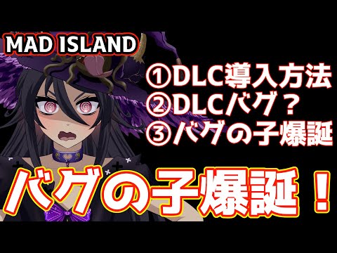 【MAD ISLAND】 バグの子爆誕！？　DLCの導入方法　削除方法