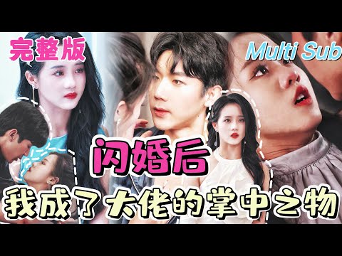 【全集】《闪婚后我成了大佬的掌中之物》[💕新剧]直到總裁傅晟言看清結婚證書上的照片，他才驚訝的發現，自己千方百計想離婚擺脫的妻子蘇夏，竟是他朝思暮想喜歡的人！ WLDJ