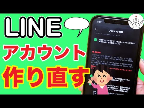 LINEアカウントを削除して作り直す！手順とメリット注意点