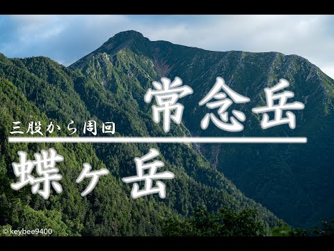 【日本百名山】北アルプス 蝶ヶ岳・常念岳を周回。三股登山口から。｜登山｜日帰り｜日本百名山｜絶景｜難易度｜山小屋