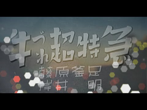 牛づれ超特急　　　大谷俊夫監督　　　 藤原釜足　岸井明　姫宮接子　1937年製作