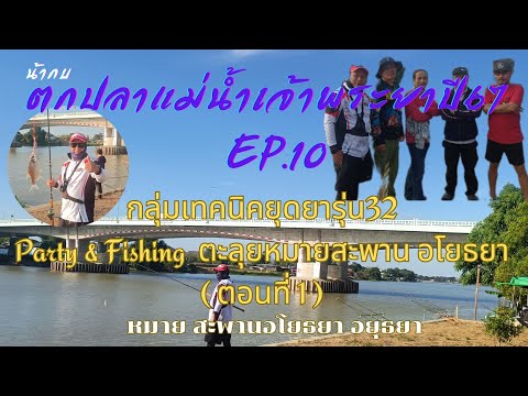 กลุ่มเทคนิคยุดยารุ่น32 Party& Fishing พาตะลุย หมายสะพานอโยธยา(ตอนที่1)ตกปลาแม่น้ำเจ้าพระยาปี67 EP.10