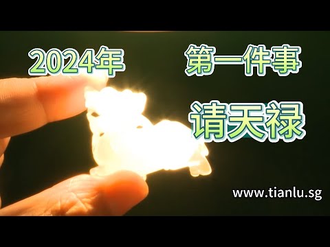 2024年，第一件事请天禄