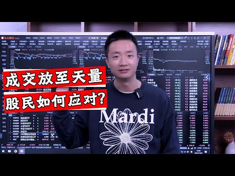 成交巨额放量至3.4万亿，还能继续放量大涨？牛市又该怎么操作？