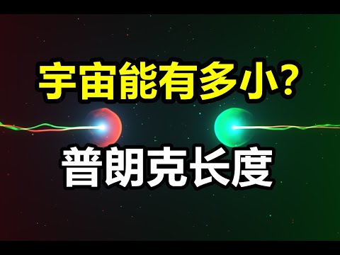 普朗克長度，普朗克質量，普朗克時間是怎麽來的？