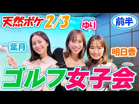 罰ゲームありのモデルゴルフ女子会！寒い日はシミュレーションゴルフで楽しもう：前半