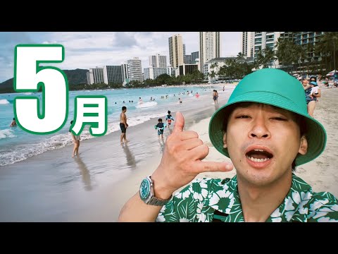 俺の5月〜ハワイは気合〜