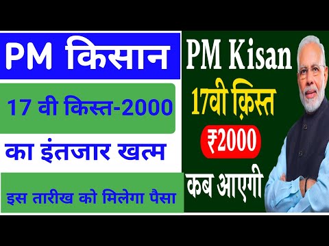 Pm Kisan 17th Installment Date 2024।Pm Kisan NEXT Installment Date।Pm Kisan Yojana Payment।#pm kisan