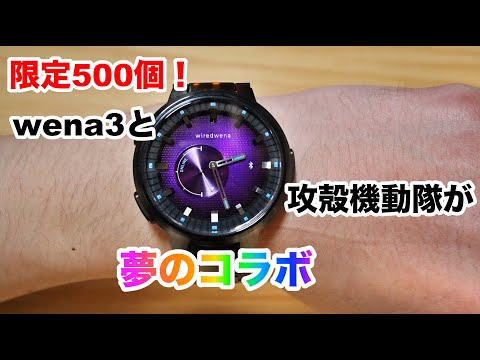 【俺のための腕時計その1】攻殻機動隊とwena3がコラボした、SEIKOのwiredwenaがきたーーー！！