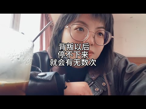 背叛以后，停不下来，就会有无数次