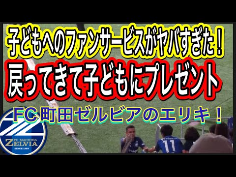 FC町田ゼルビアのエリキのファンサービスがやばい！気が付いて戻ってスタンドの子供にプレゼント！FC町田ゼルビア対浦和レッズ明治安田Ｊ１リーグDAZNダイジェスﾄサッ