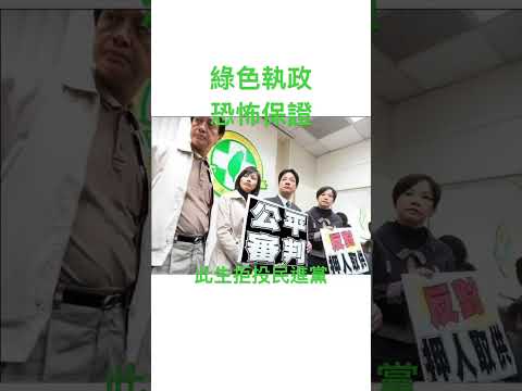 此生拒投民進黨，綠色執政恐怖保證 #柯文哲 #民眾黨