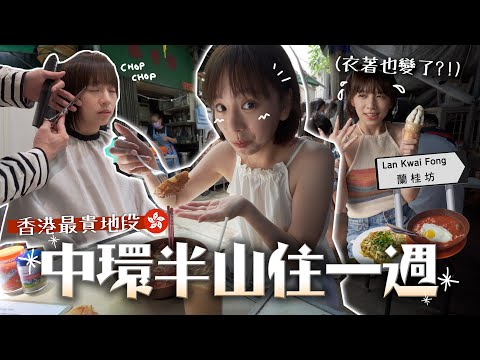 香港富人區住一週！幸福和金錢原來真的掛鉤… 💸🤑｜柿柿chichi