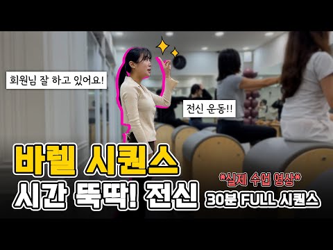 이파협회 필라테스 지도자과정 실제 수업 영상 | 바렐시퀀스 30분 full 영산