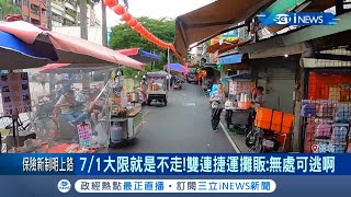 台北雙連捷運站柯文哲掃蕩趕走攤販清街道 攤販:逼走上絕路｜記者 程彥豪 陳君傑｜【台灣要聞。先知道】20200630｜三立iNEWS