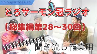 総集編第28〜30回【とろサーモンラジオ】