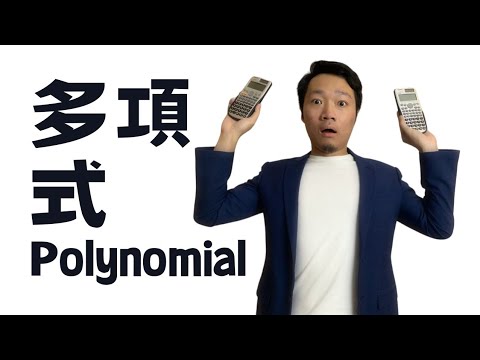 Polynomial多項式5個技巧