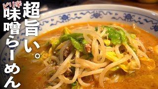 【辛味噌らーめん】ガチで美味しい本格派みそラーメンの作り方♪