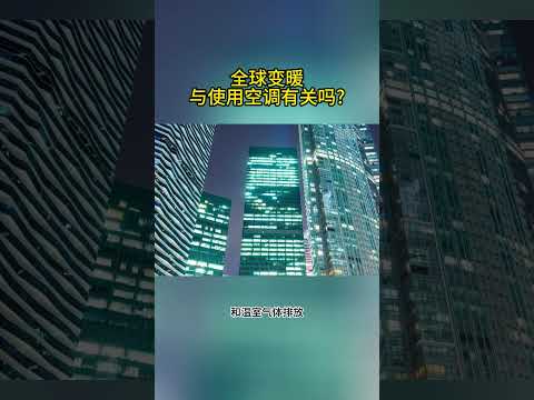 全球变暖与使用空调有关吗？#全球暖化 #温室效应 #空气污染 #能源危機 #科普 #空调 #科学科普 #气候变化