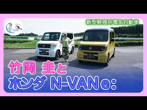 竹岡 圭とホンダ N-VAN e:【TAKEOKA KEI & HONDA N-VAN e:】