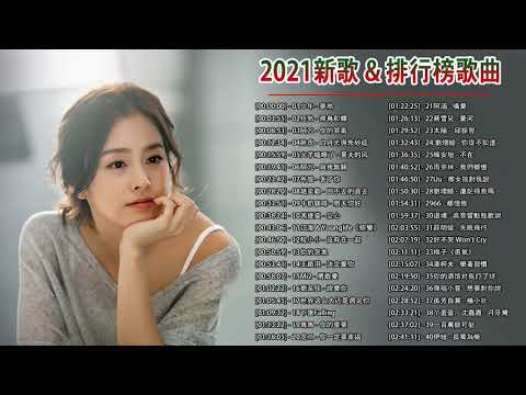 2021新歌 & 排行榜歌曲 \ 2021 kkbox 一人一首成名曲 : 多想在平庸的生活擁抱你 . 飛鳥和蟬- 任然 . 少年 - 夢然 . 阿冗 - 你的答案 . 火羊瞌睡了 - 夏天的风 @@