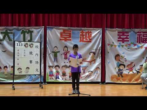 113學年國語文競賽-閩南語朗讀：五年六班張益唯