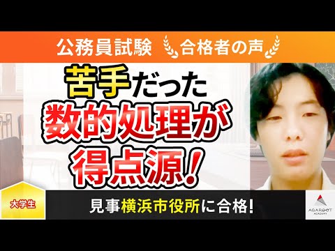 【公務員試験横浜市役所】令和5年度　合格者インタビュー 岡本 達希さん「苦手だった数的処理が得点源！」｜アガルートアカデミー