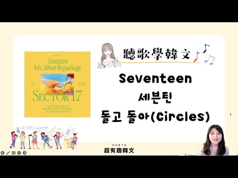 📣阿敏與雷吉娜的韓文歌電台🎙手把手教會你「SEVENTEEN (세븐틴) - 돌고 돌아(Circles)」