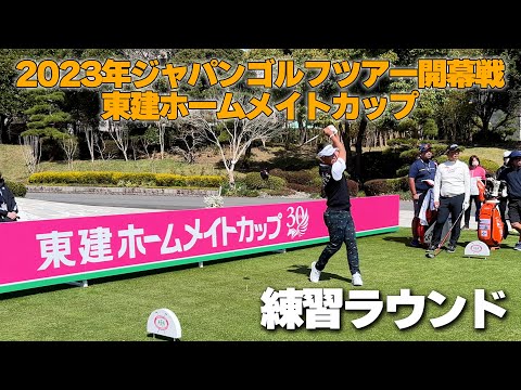 藤田寛之プロ開幕戦の練習ラウンド！2023年ジャパンゴルフツアー開幕戦　東建ホームメイトカップ