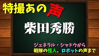 特撮のあの声/柴田秀勝