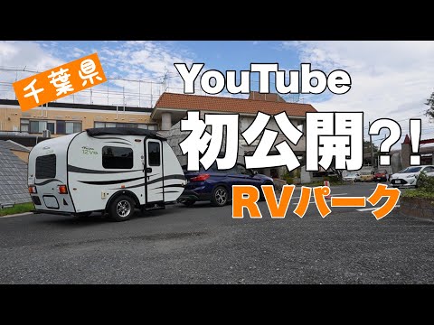 千葉県【RVパーク】初公開？その２。ホテルスワンレイクへ！千葉RVパーク制覇の旅 #3