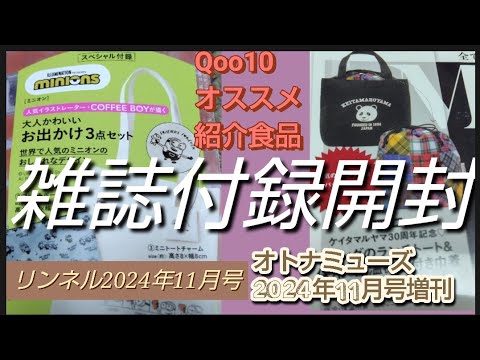 Qoo10で購入したオススメ食品とリンネル 2024年11月号ミニオン人気COFFEE BOYが描くお出かけ3点セットｏｔｏｎａ　ＭＵＳＥ11月号増刊ケイタマルヤマランチトート&保冷・保温機能付き巾着