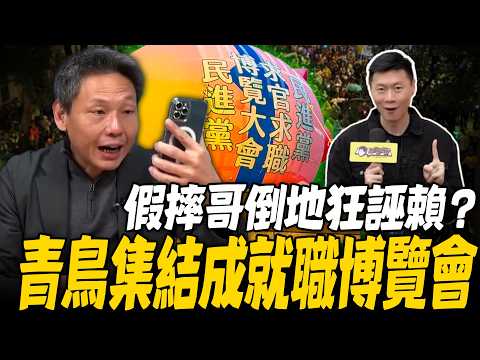 集結立院辦就職博覽會？青鳥求職9萬薪！寒冰：演技太差！回家檢討！【謝寒冰｜新聞秘辛 精選】@funseeTW