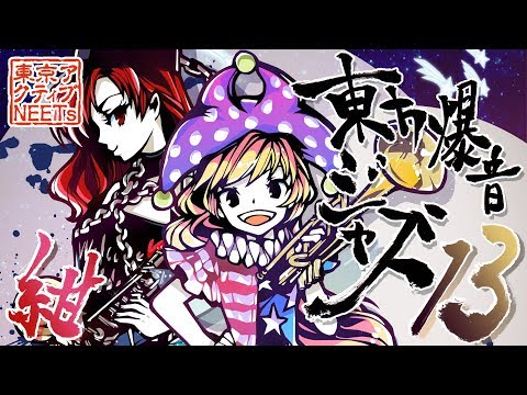 Tokyo Active NEETs - The Medley of Legacy of Lunatic Kingdom - Touhou Bakuon JAZZ 13