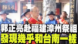 【每日必看】郭正亮赴福建漳州祭祖 發現幾乎和台南一樣｜一貫道3人觸法扯雙城論壇? 郝龍斌:海基會到哪去了? 20241215