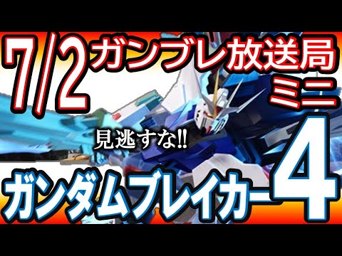 【新作ゲーム】けしからん！《著しいミサの成長》ガンブレ放送局ミニもあるよ。そして今夜はニンダイですね、、、からの、ニンダイで7秒しか流れなかったわ【ガンダムブレイカー４】