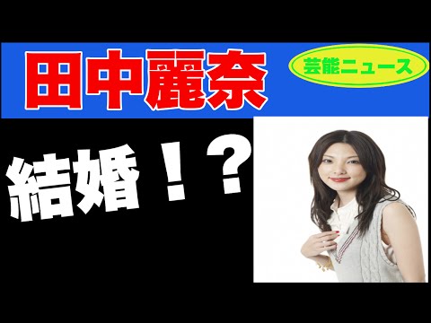 【速報】【芸能ニュース】田中麗奈、結婚か！？