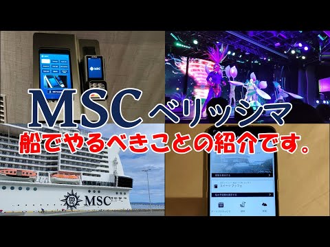 【MSC】MSCベリッシマに乗ったらやるべきことについて動画にしました。3分程度の動画ですので参考にして頂ければ幸いです。スマートフォンソフト「MSC for Me」のインストール。無料のショーを予約