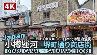 Japan／日本北海道：小樽運河→堺町通り商店街 Hokkaido：Otaru Canal→Sakaimachidori Shopping Street 竣工100年的運河與小樽老街 (堺町通商店街)