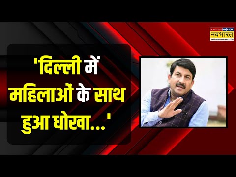 Hindi News |AAP की Mahila Samman Yojana को लेकर Manoj Tiwari का Atishi-Arvind Kejriwal पर बड़ा हमला!