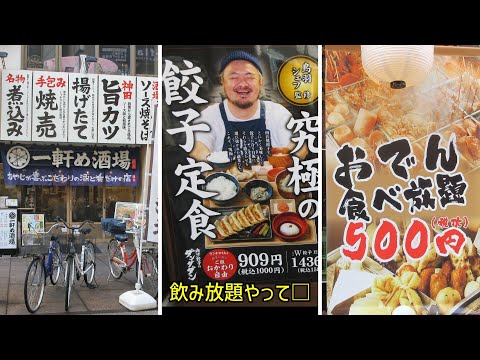 小田原駅徒歩3分おじさん喜ぶ錦通りの飲食店（外から紹介）